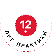 12 лет практики